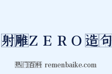 射雕ZERO造句是什么意思的图片